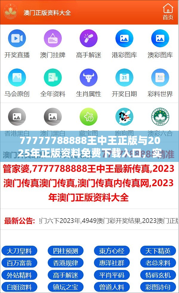 77777788888王中王正版與2025年正版資料免費下載入口，實用剖析、專家解讀解釋與落實?