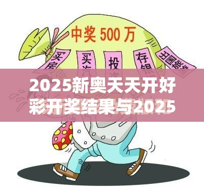 2025新奧天天開好彩開獎結果與2025新澳內部爆料最新消息，嚴防消費陷阱,完整釋義、專家解析解釋與落實