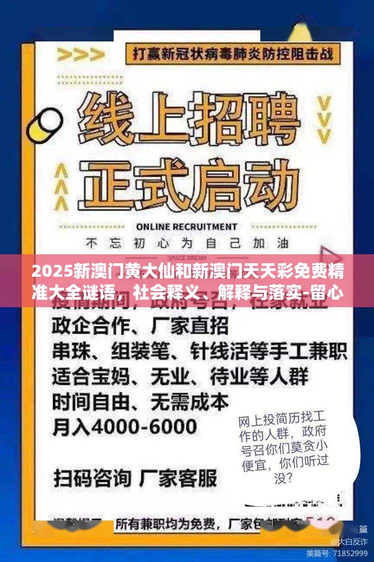 2025新澳門黃大仙和新澳門天天彩免費精準(zhǔn)大全謎語，社會釋義、解釋與落實-留心欺詐性廣告