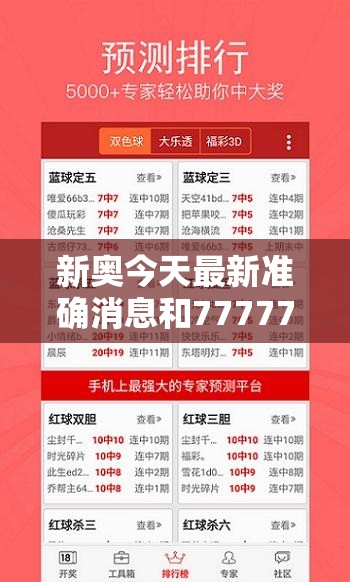 新奧今天最新準確消息和7777788888新王中王彩，實用剖析、專家解讀解釋與落實?