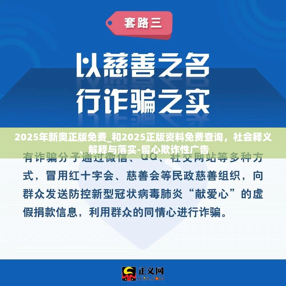 2025年新奧正版免費_和2025正版資料免費查詢，社會釋義、解釋與落實-留心欺詐性廣告