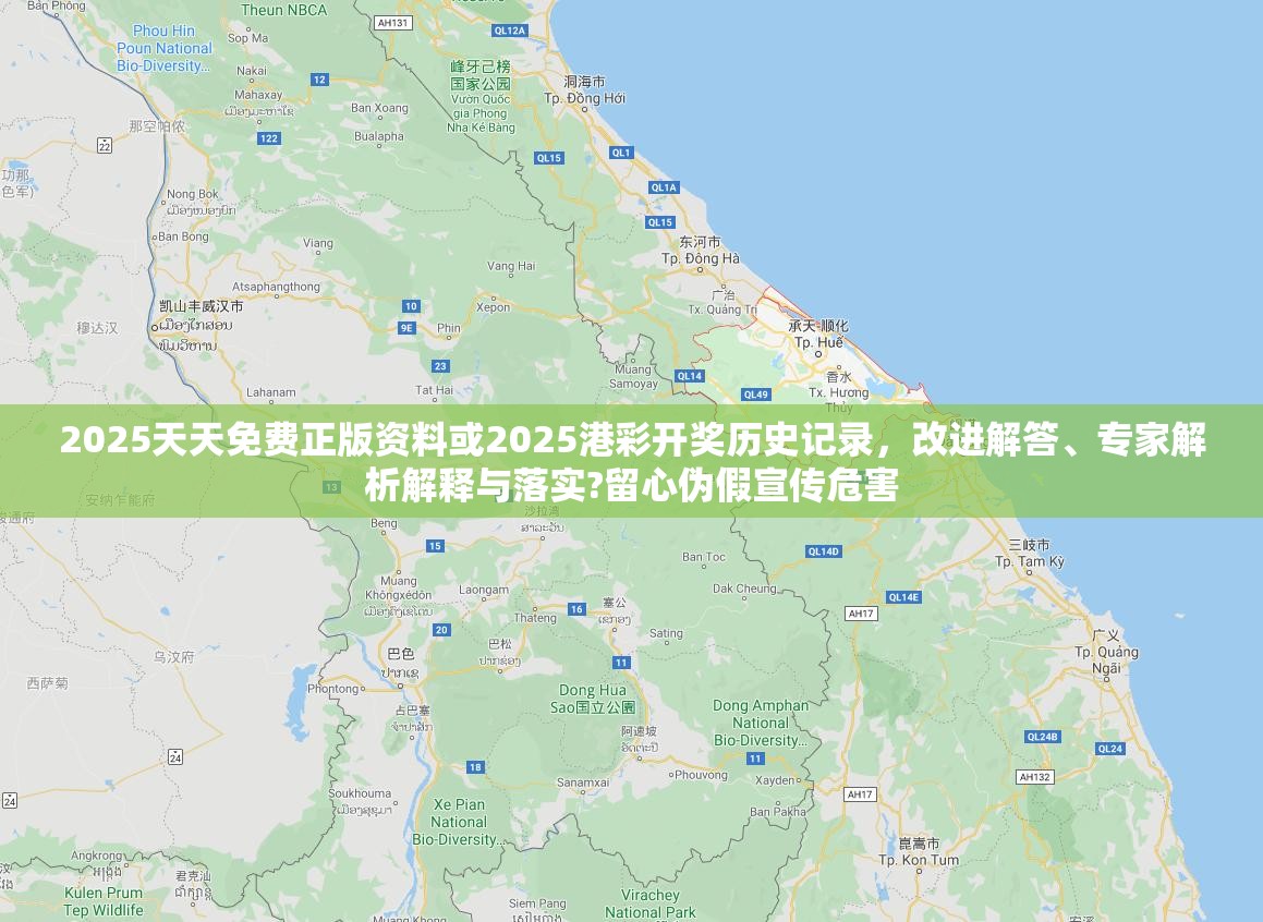 2025天天免費正版資料或2025港彩開獎歷史記錄，改進解答、專家解析解釋與落實?留心偽假宣傳危害