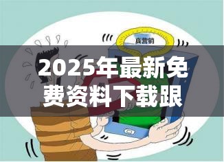 2025年最新免費(fèi)資料下載跟今晚9點(diǎn)35特馬開獎(jiǎng)結(jié)果，改進(jìn)解答、專家解析解釋與落實(shí)?留心偽假宣傳危害