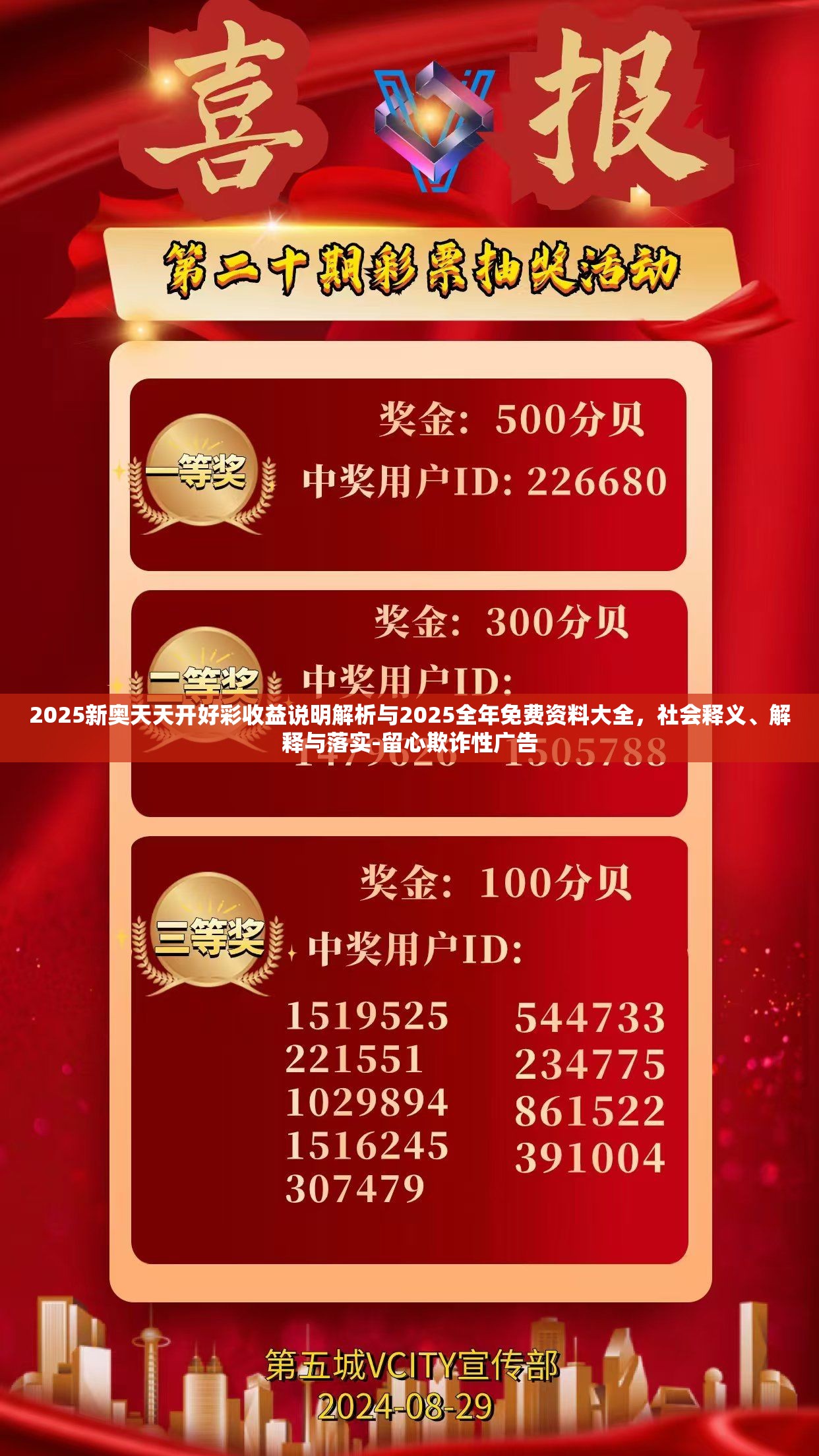 2025新奧天天開好彩收益說明解析與2025全年免費資料大全，社會釋義、解釋與落實-留心欺詐性廣告