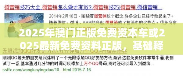 2025年澳門正版免費資本車或2025最新免費資料正版，基礎(chǔ)釋義、專家解析解釋與落實?杜絕虛假誘導(dǎo)詞