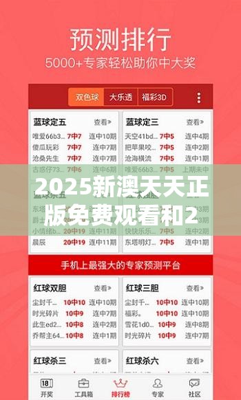 2025新澳天天正版免費觀看和2025開獎結果記錄查詢，實用釋義、專家解讀解釋與落實-拒絕欺騙性承諾