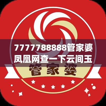 7777788888管家婆鳳凰網查一下云間玉箭跟2025年新奧正版免費_五點來料，戰略釋義、專家解析解釋與落實,留心欺詐性營銷