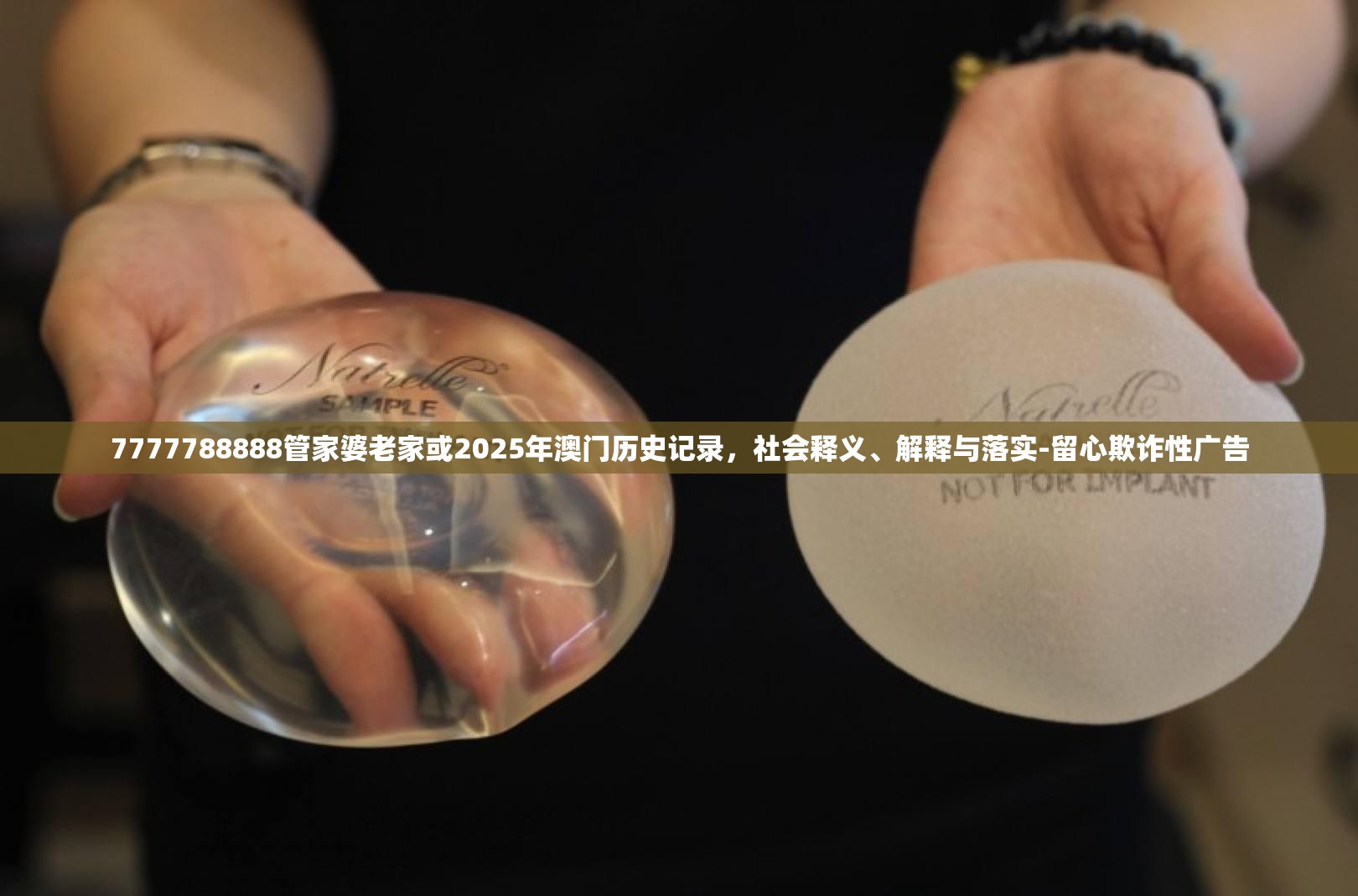 7777788888管家婆老家或2025年澳門歷史記錄，社會釋義、解釋與落實-留心欺詐性廣告