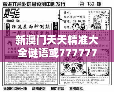 新澳門天天精準大全謎語或77777788888王中王正版，改進解答、專家解析解釋與落實?留心偽假宣傳危害