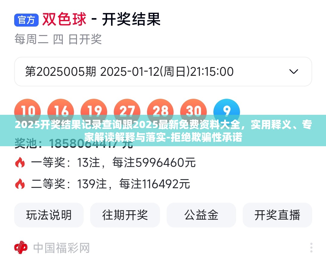 2025開獎結果記錄查詢跟2025最新免費資料大全，實用釋義、專家解讀解釋與落實-拒絕欺騙性承諾
