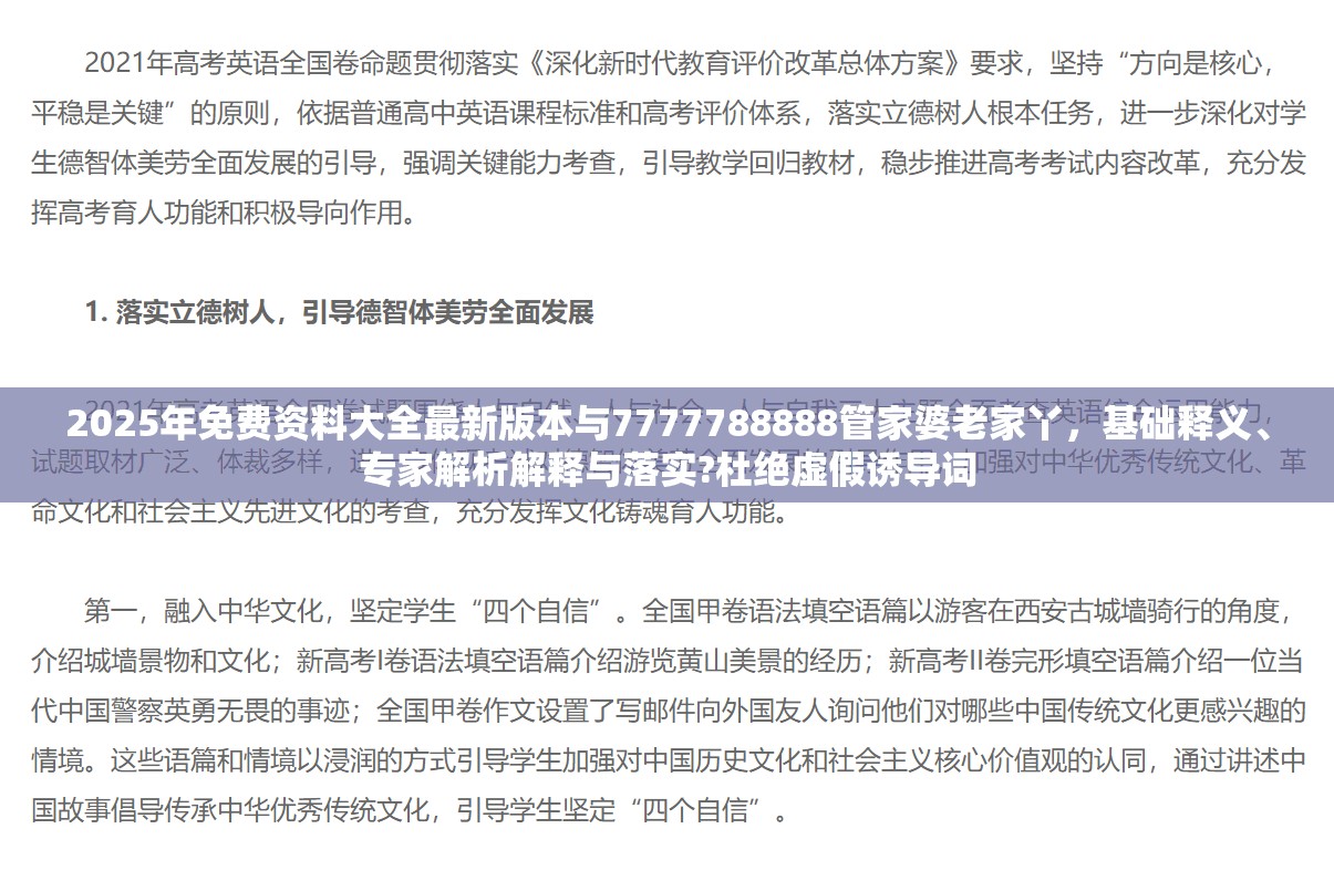 2025年免費(fèi)資料大全最新版本與7777788888管家婆老家丫，基礎(chǔ)釋義、專家解析解釋與落實(shí)?杜絕虛假誘導(dǎo)詞