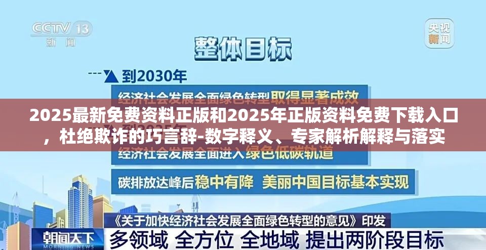 2025最新免費資料正版和2025年正版資料免費下載入口，杜絕欺詐的巧言辭-數字釋義、專家解析解釋與落實
