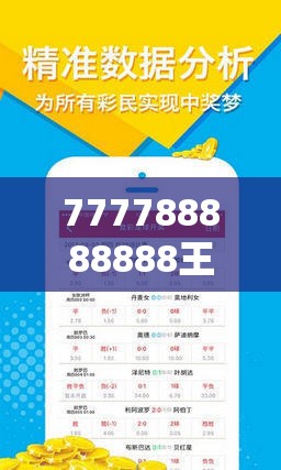 777788888888王中王跟7777788888新王中王彩，改進解答、專家解析解釋與落實?留心偽假宣傳危害