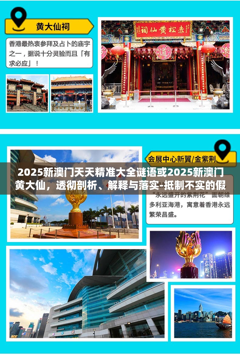 2025新澳門天天精準大全謎語或2025新澳門黃大仙，透徹剖析、解釋與落實-抵制不實的假包裝
