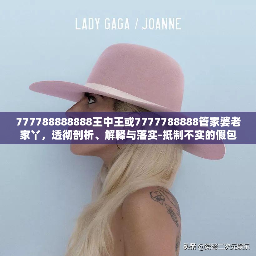 777788888888王中王或7777788888管家婆老家丫，透徹剖析、解釋與落實-抵制不實的假包裝