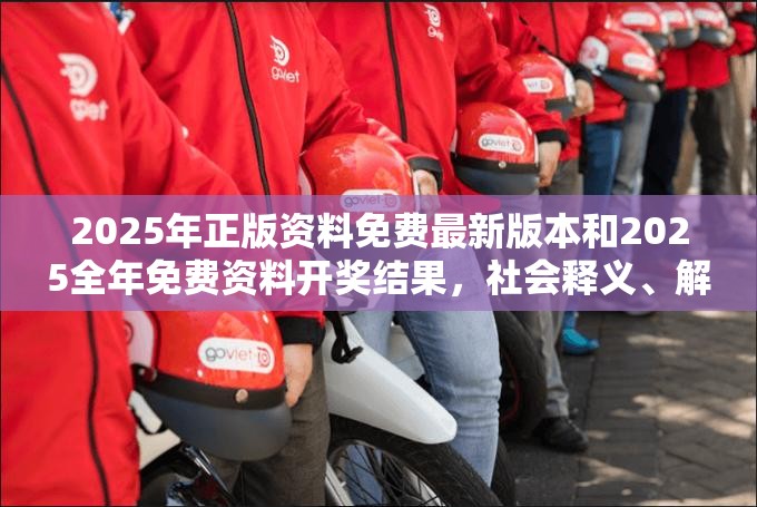 2025年正版資料免費最新版本和2025全年免費資料開獎結果，社會釋義、解釋與落實-留心欺詐性廣告