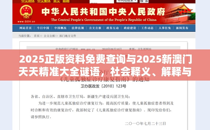 2025正版資料免費(fèi)查詢與2025新澳門天天精準(zhǔn)大全謎語，社會(huì)釋義、解釋與落實(shí)-留心欺詐性廣告