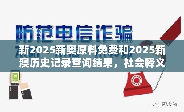 新2025新奧原料免費和2025新澳歷史記錄查詢結(jié)果，社會釋義、解釋與落實-留心欺詐性廣告