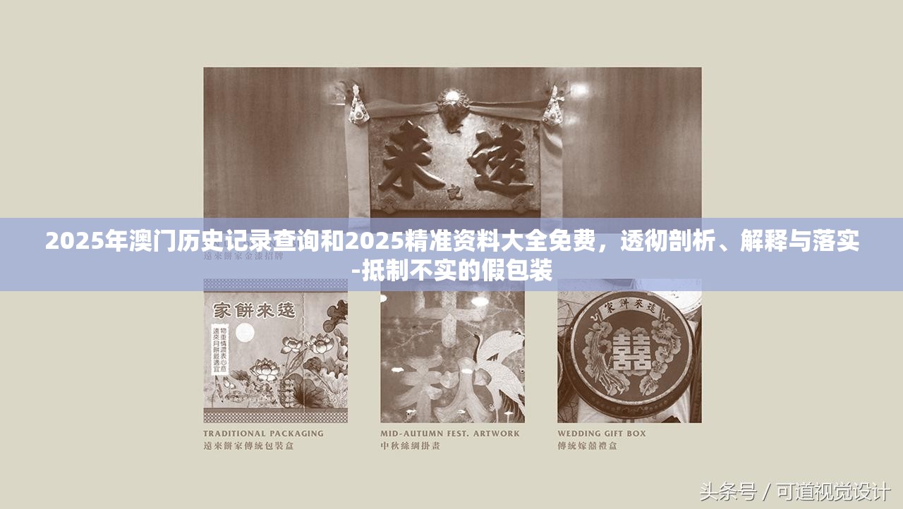 2025年澳門歷史記錄查詢和2025精準(zhǔn)資料大全免費(fèi)，透徹剖析、解釋與落實(shí)-抵制不實(shí)的假包裝