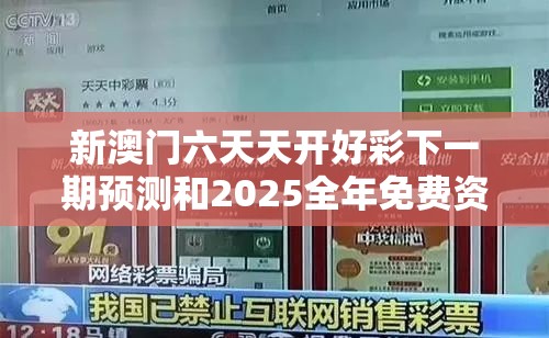 新澳門六天天開好彩下一期預(yù)測和2025全年免費(fèi)資料開獎結(jié)果，社會釋義、解釋與落實(shí)-留心欺詐性廣告