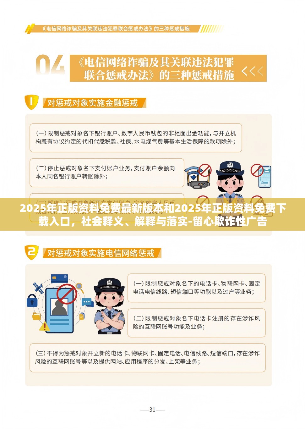 2025年正版資料免費最新版本和2025年正版資料免費下載入口，社會釋義、解釋與落實-留心欺詐性廣告