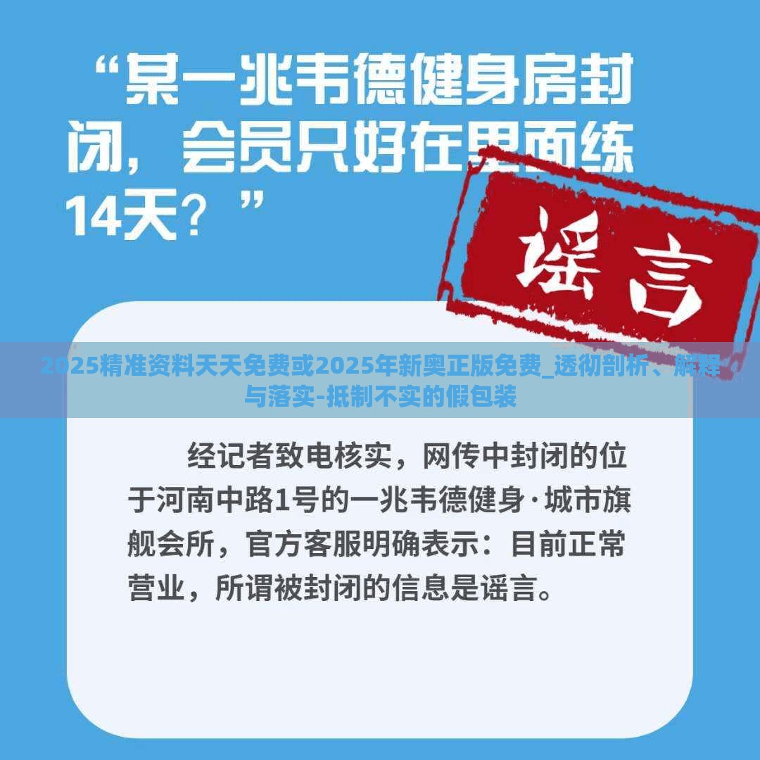 2025精準(zhǔn)資料天天免費或2025年新奧正版免費_透徹剖析、解釋與落實-抵制不實的假包裝