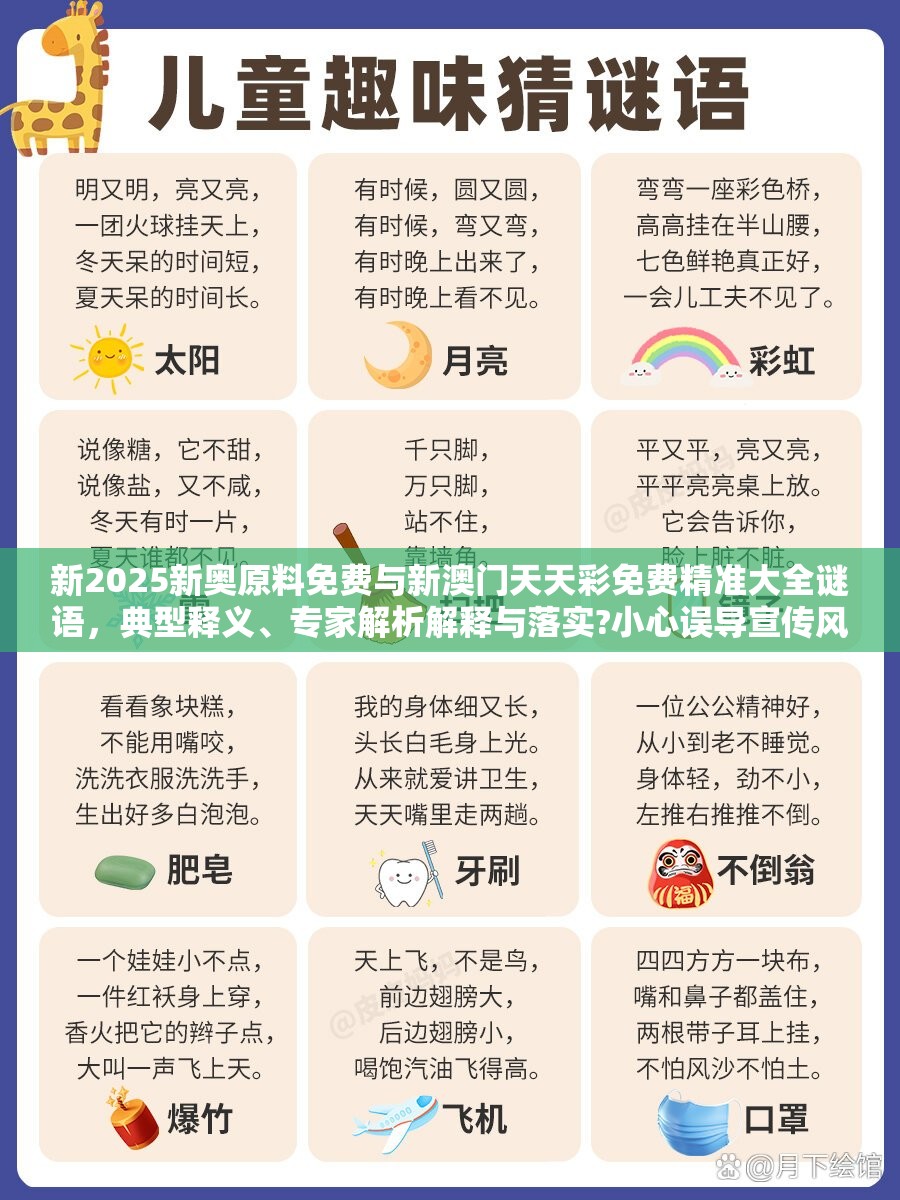 新2025新奧原料免費(fèi)與新澳門天天彩免費(fèi)精準(zhǔn)大全謎語，典型釋義、專家解析解釋與落實(shí)?小心誤導(dǎo)宣傳風(fēng)險(xiǎn)