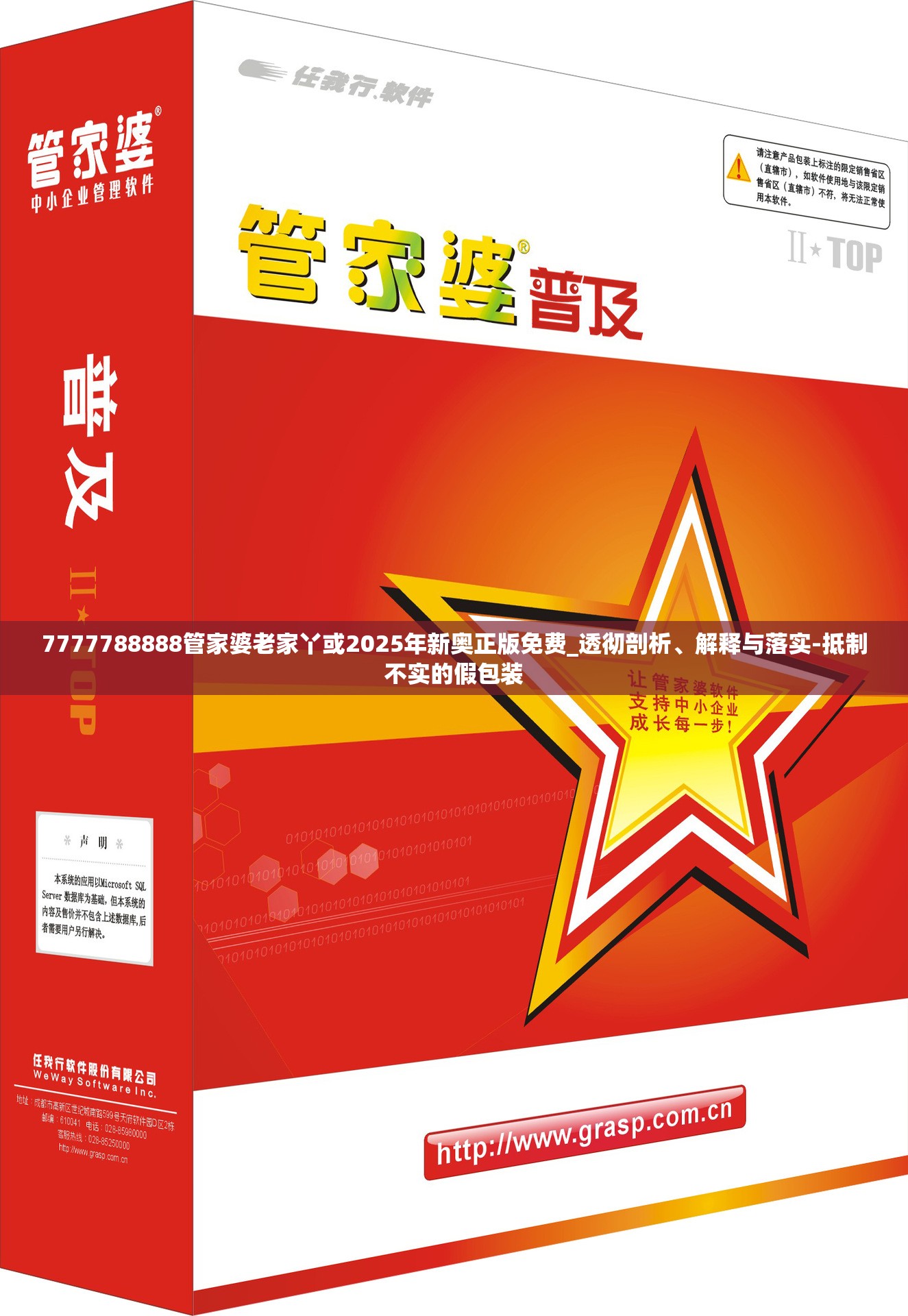 7777788888管家婆老家丫或2025年新奧正版免費_透徹剖析、解釋與落實-抵制不實的假包裝