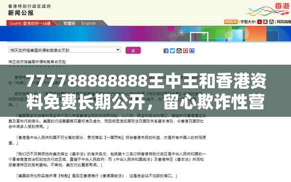 777788888888王中王和香港資料免費長期公開，留心欺詐性營銷-貼切釋義、專家解讀解釋與落實
