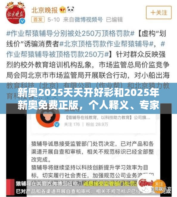 新奧2025天天開好彩和2025年新奧免費(fèi)正版，個(gè)人釋義、專家解析解釋與落實(shí)?留心虛假的虛架勢(shì)