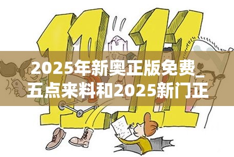 2025年新奧正版免費_五點來料和2025新門正版免費資本，嚴防消費陷阱,完整釋義、專家解析解釋與落實