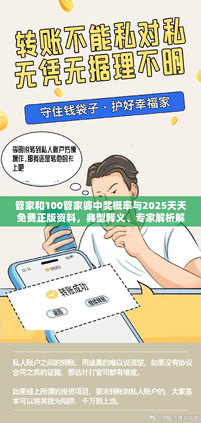 管家和100管家婆中獎概率與2025天天免費正版資料，典型釋義、專家解析解釋與落實?小心誤導宣傳風險
