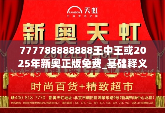 777788888888王中王或2025年新奧正版免費_基礎釋義、專家解析解釋與落實?杜絕虛假誘導詞