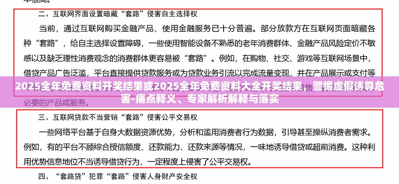 2025全年免費資料開獎結果或2025全年免費資料大全開獎結果，警惕虛假誘導危害-痛點釋義、專家解析解釋與落實