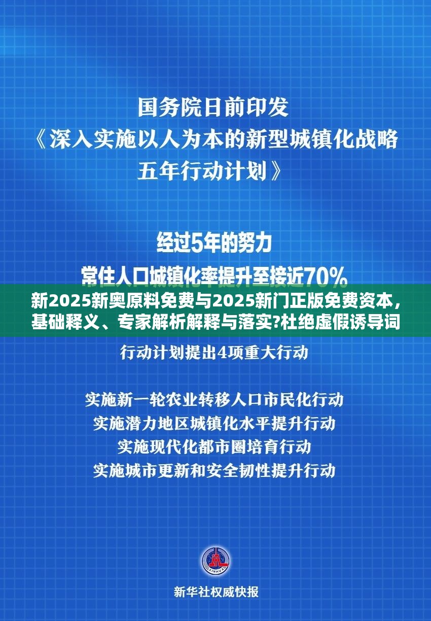 新2025新奧原料免費與2025新門正版免費資本，基礎釋義、專家解析解釋與落實?杜絕虛假誘導詞