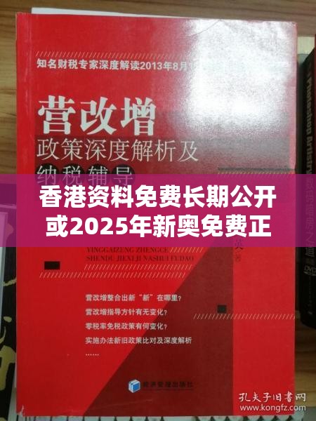 香港資料免費長期公開或2025年新奧免費正版，警惕虛假誘導危害-痛點釋義、專家解析解釋與落實