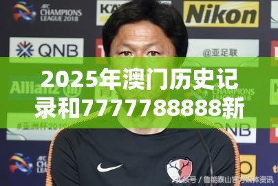 2025年澳門歷史記錄和7777788888新王中王彩，最新動態深度解析與前瞻視頻報道