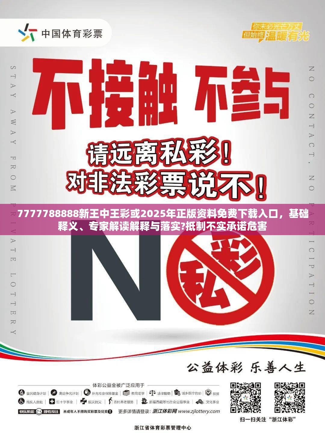 7777788888新王中王彩或2025年正版資料免費下載入口，基礎釋義、專家解讀解釋與落實?抵制不實承諾危害