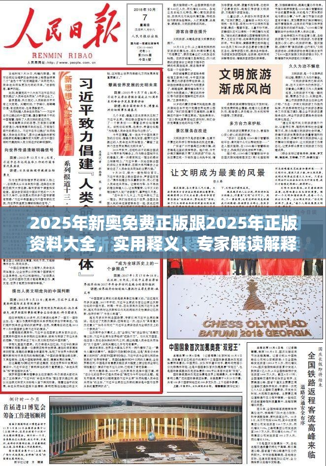 2025年新奧免費正版跟2025年正版資料大全，實用釋義、專家解讀解釋與落實-拒絕欺騙性承諾