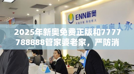 2025年新奧免費正版和7777788888管家婆老家，嚴防消費陷阱,完整釋義、專家解析解釋與落實