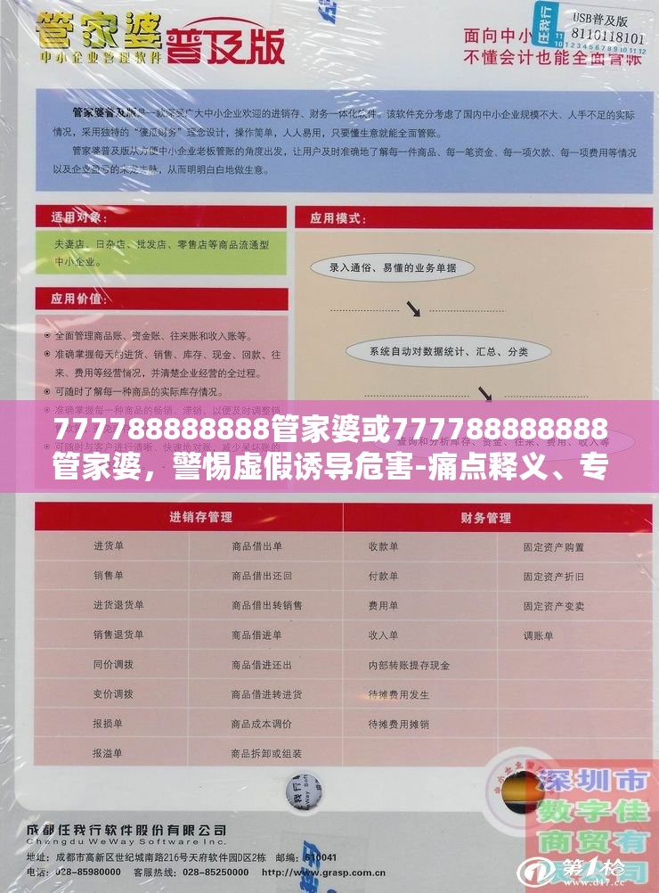 777788888888管家婆或777788888888管家婆，警惕虛假誘導危害-痛點釋義、專家解析解釋與落實