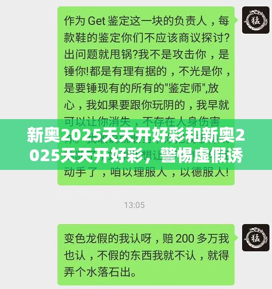新奧2025天天開好彩和新奧2025天天開好彩，警惕虛假誘導危害-痛點釋義、專家解析解釋與落實
