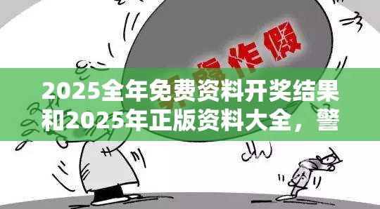 2025全年免費(fèi)資料開獎(jiǎng)結(jié)果和2025年正版資料大全，警惕虛假誘導(dǎo)危害-痛點(diǎn)釋義、專家解析解釋與落實(shí)