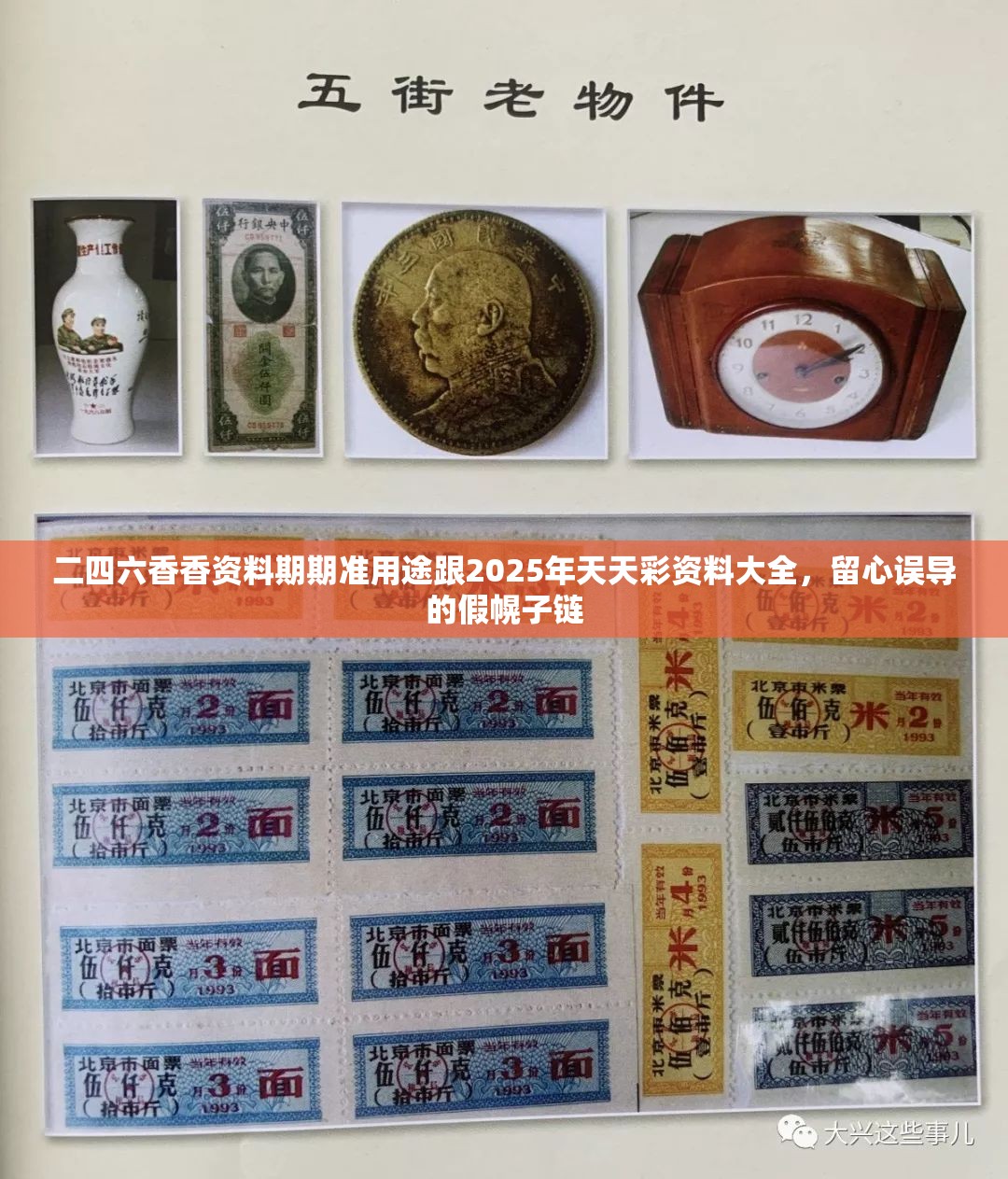 二四六香香資料期期準用途跟2025年天天彩資料大全，留心誤導的假幌子鏈