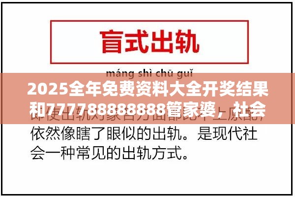 2025全年免費(fèi)資料大全開(kāi)獎(jiǎng)結(jié)果和777788888888管家婆，社會(huì)釋義、解釋與落實(shí)-留心欺詐性廣告