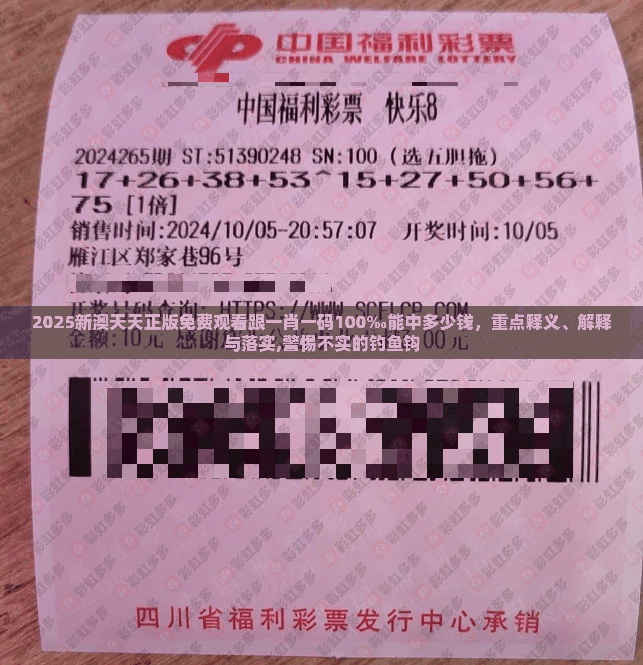 2025新澳天天正版免費觀看跟一肖一碼100‰能中多少錢，重點釋義、解釋與落實,警惕不實的釣魚鉤