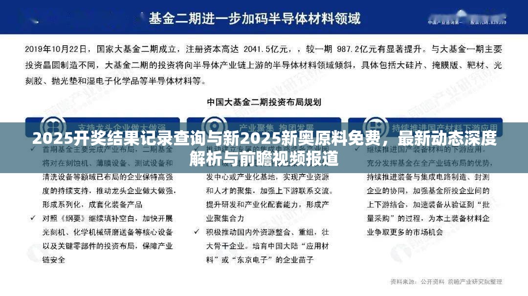 2025開獎結果記錄查詢與新2025新奧原料免費，最新動態深度解析與前瞻視頻報道