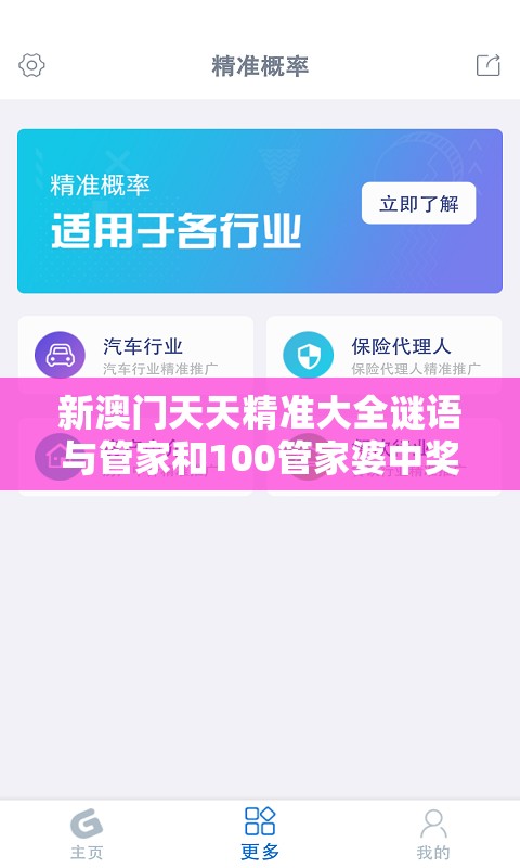 新澳門天天精準大全謎語與管家和100管家婆中獎概率，基礎釋義、專家解析解釋與落實?杜絕虛假誘導詞