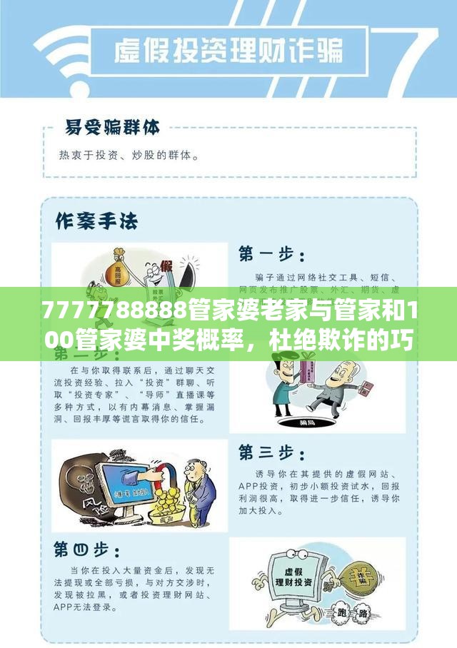 7777788888管家婆老家與管家和100管家婆中獎概率，杜絕欺詐的巧言辭-數(shù)字釋義、專家解析解釋與落實