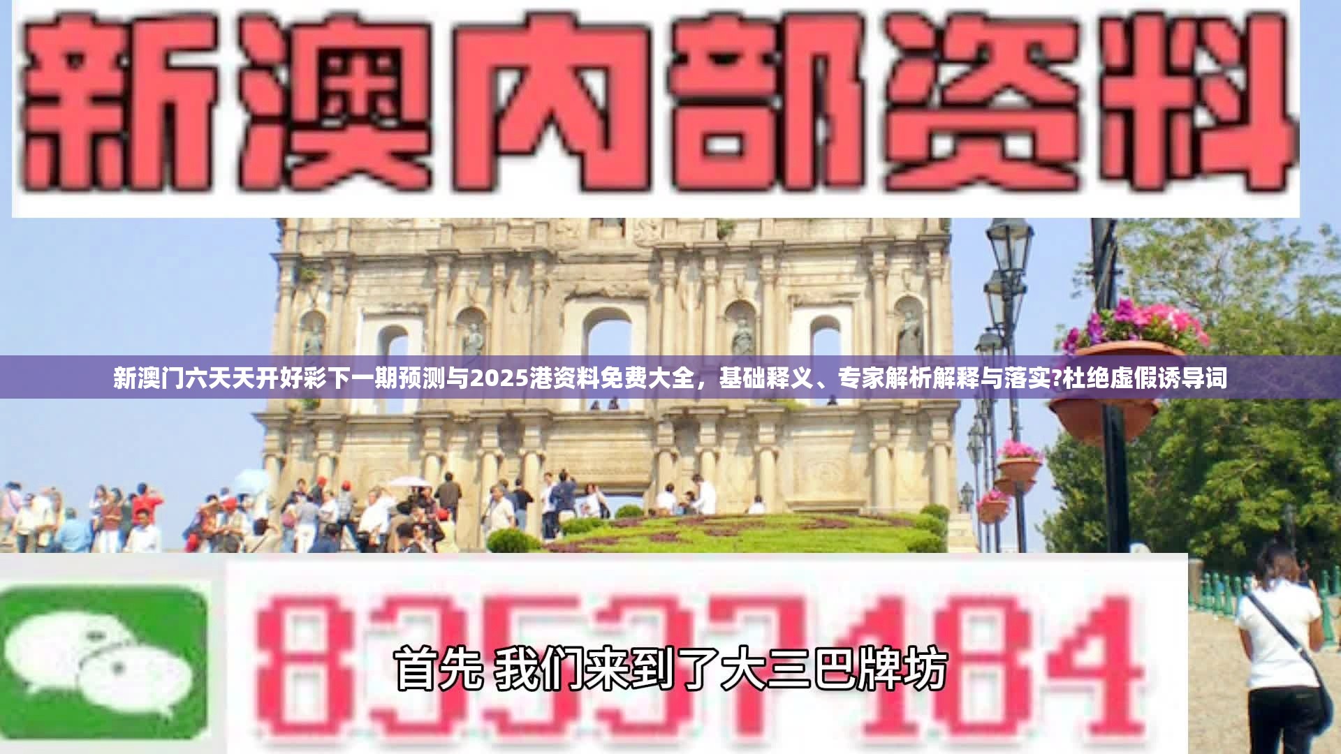 新澳門六天天開好彩下一期預測與2025港資料免費大全，基礎釋義、專家解析解釋與落實?杜絕虛假誘導詞